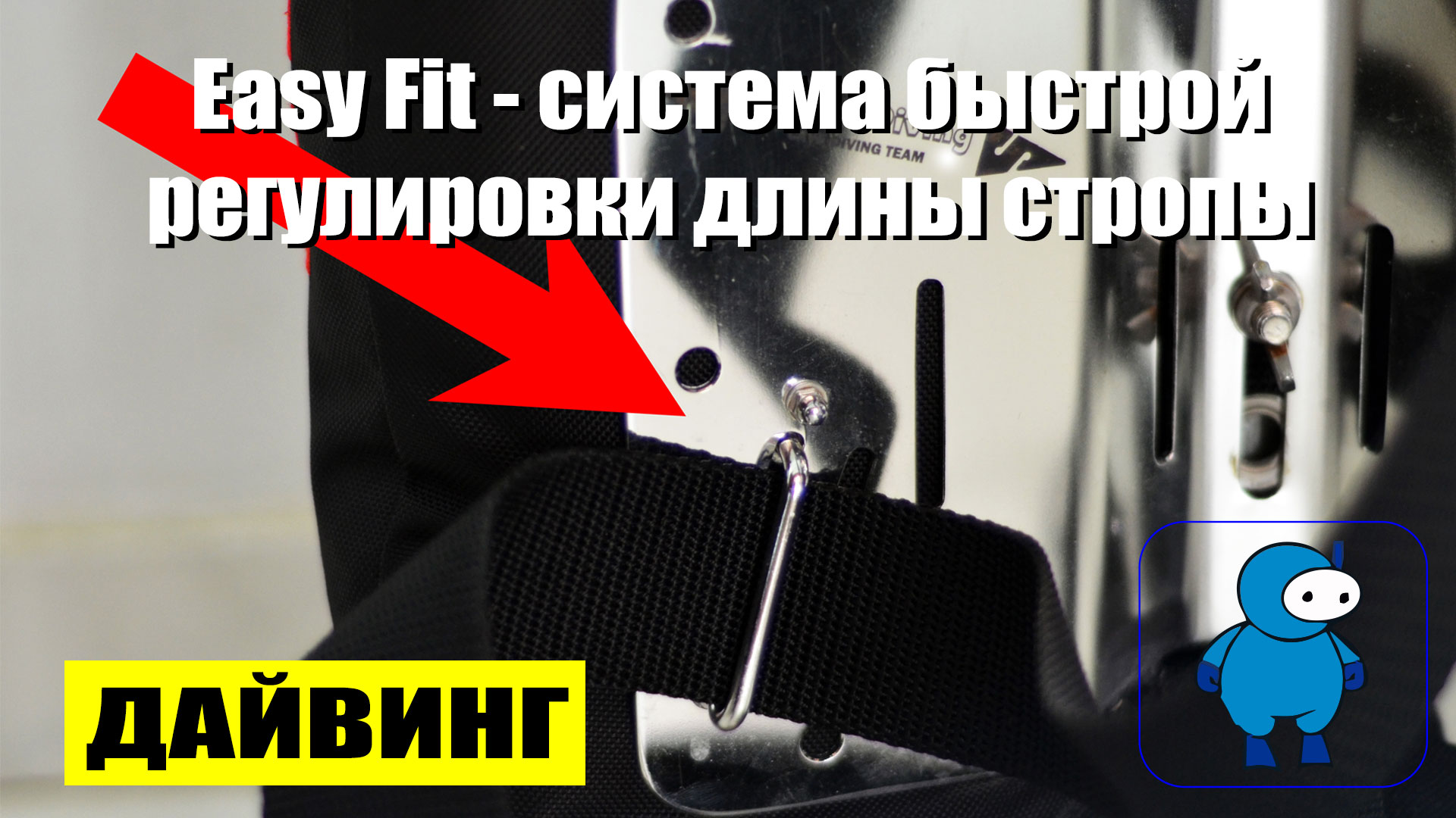Easy Fit — система быстрой регулировки длины стропы подвесной системы