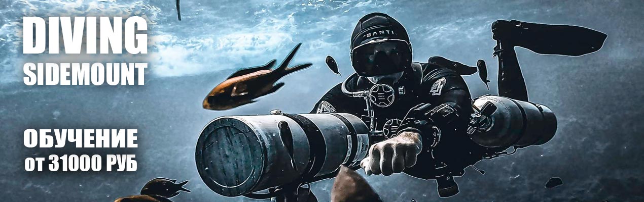 Курс Sidemount Diver